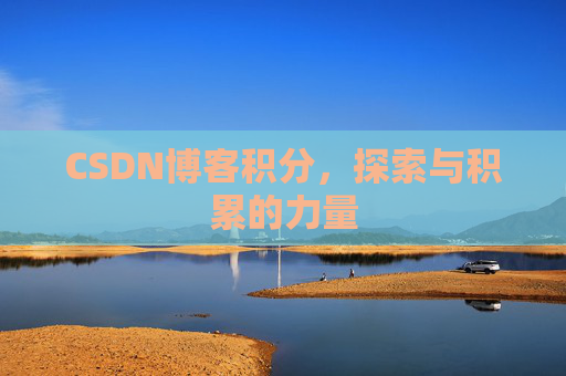 CSDN博客积分，探索与积累的力量